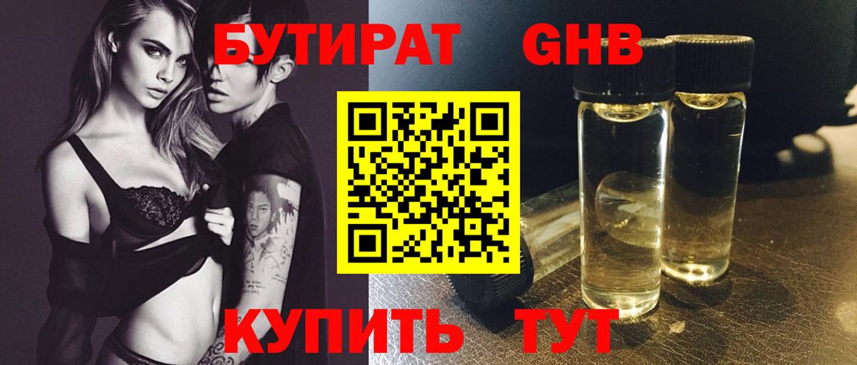 БУТИРАТ 1.4BDO Богородицк
